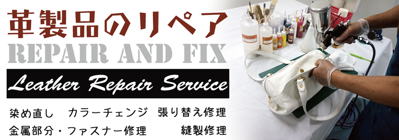 ブランド品のサイフ、バック、鞄、ソファなどの革製品の修理・リペアはRAFIX