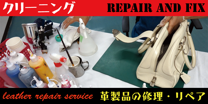 革製品のクリーニングはリペア・修理のRAFIXにお任せください。