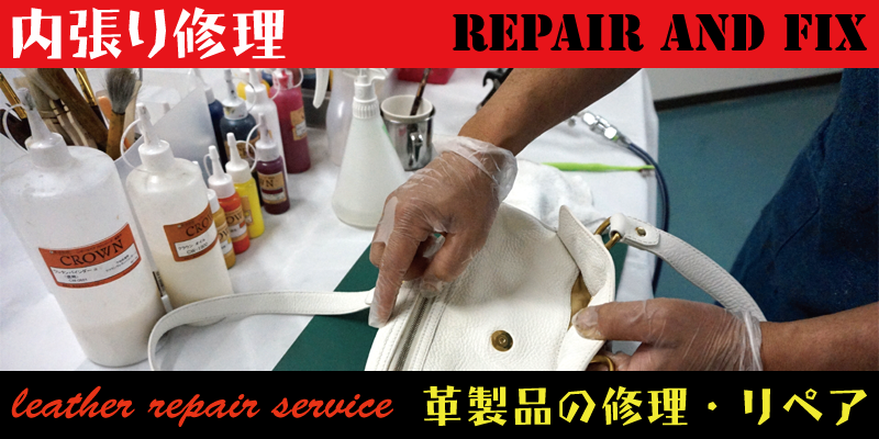 革製品のサイフやバックなどの内張り修理を承ります。