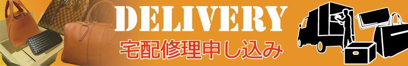 革製品の修理やリペアの宅配修理はこちら