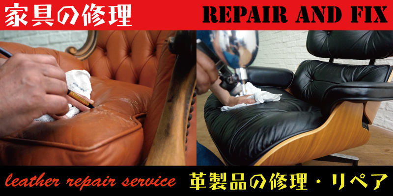 神戸をはじめ兵庫県で革のソファなどの修理・リペアはRAFIXのお任せください。
