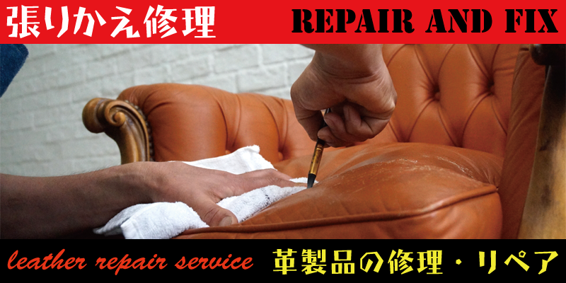 革製品の小物をはじめソファなどの張り替え修理を承ります。