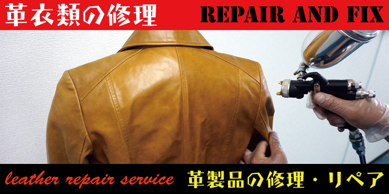革衣類の染め変え、染め直しなどのリペア・修理はRAFIXにお任せください。
