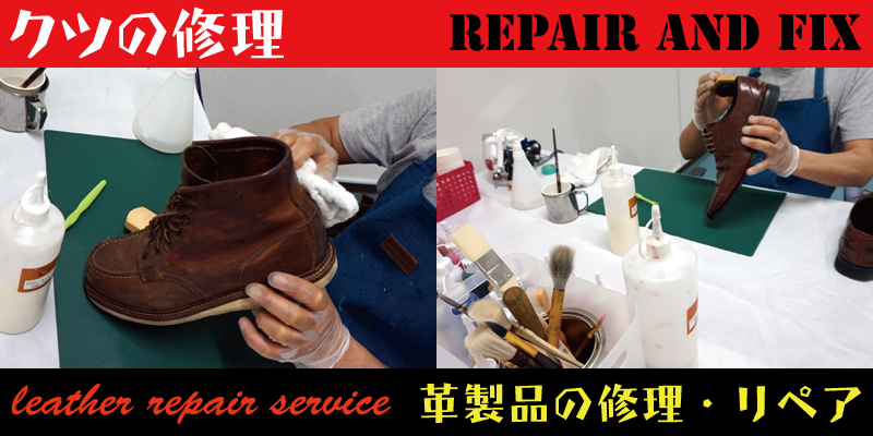 革靴やブーツのリペア・修理はRAFIXが承ります。