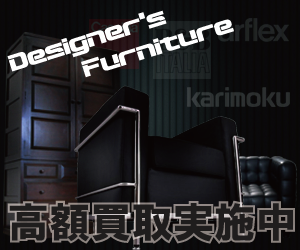 デザイナーズ家具やブランド家具などの高級家具を高額買取