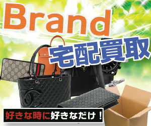 ブランド品の宅配買取はリサイクルジャパン